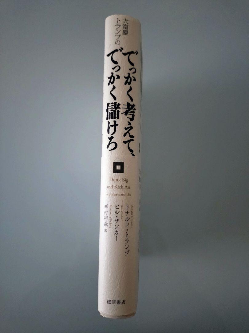 でっかく考えて、でっかく儲けろ Amazon.co.jp: 大富豪トランプのでっかく考えて、でっかく儲けろ