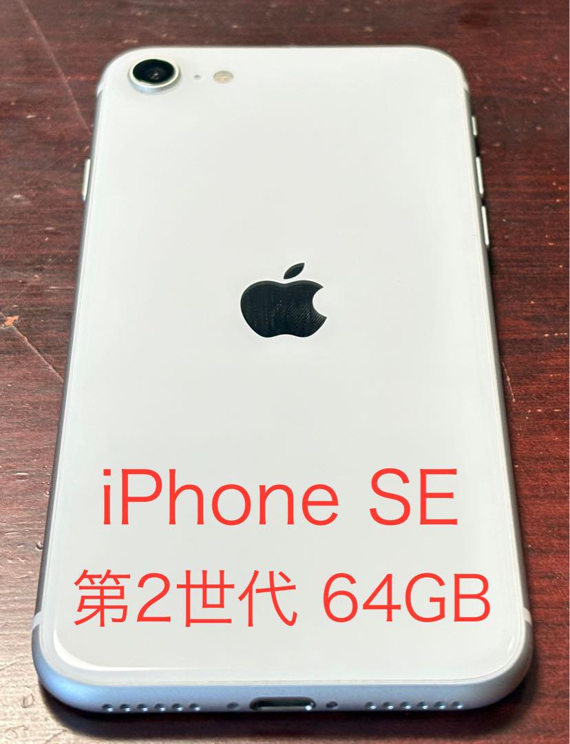 iPhone SE 第2世代 64GB ホワイト