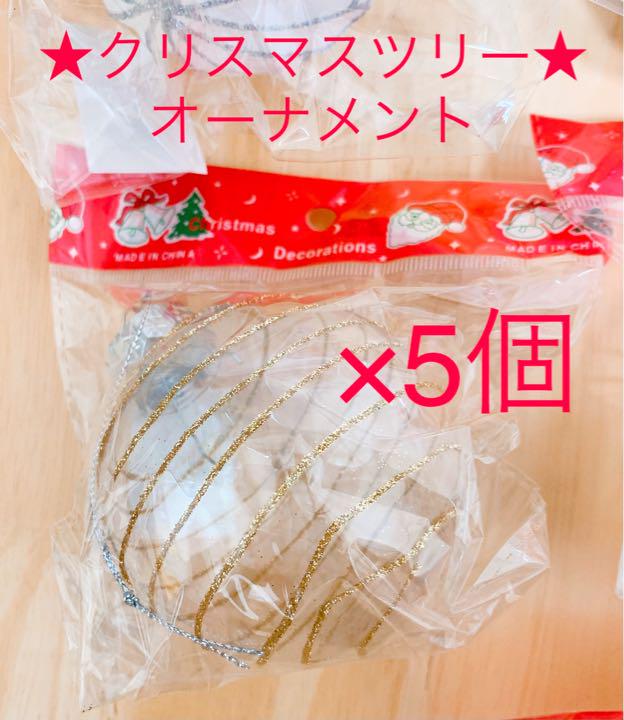 クリスマスツリー【丸型】オーナメントぐるぐる5個セット★