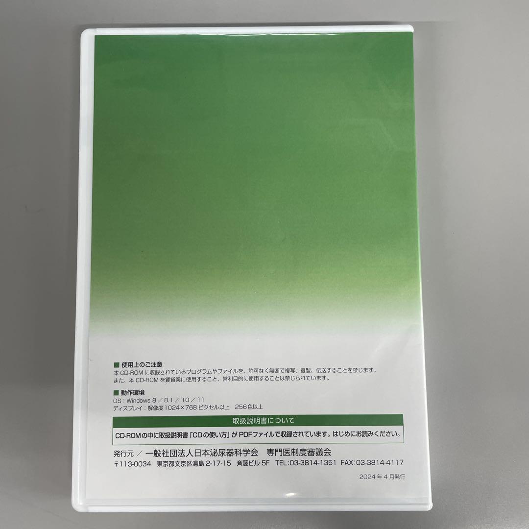 泌尿器科専門医試験問題集2024
