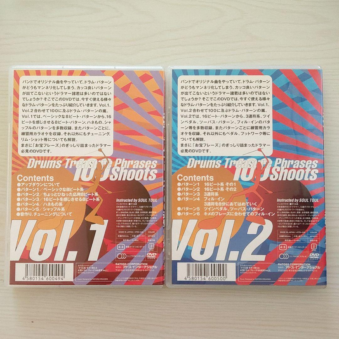 ドラムフレーズ　そうる透　DVD Vol.1 & 2セット