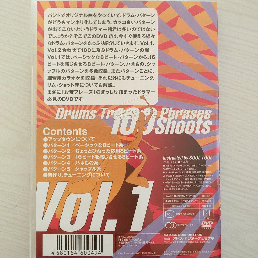 ドラムフレーズ　そうる透　DVD Vol.1 & 2セット