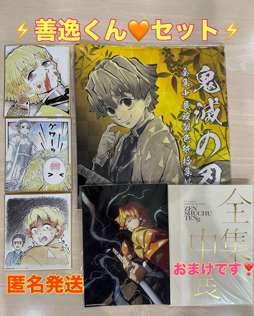 鬼滅の刃 我妻善逸 全集中展 色紙収拾帳 色紙16枚セット 鬼滅の刃 我妻善逸 全集中展 色紙収拾帳 色紙16枚セット公式
