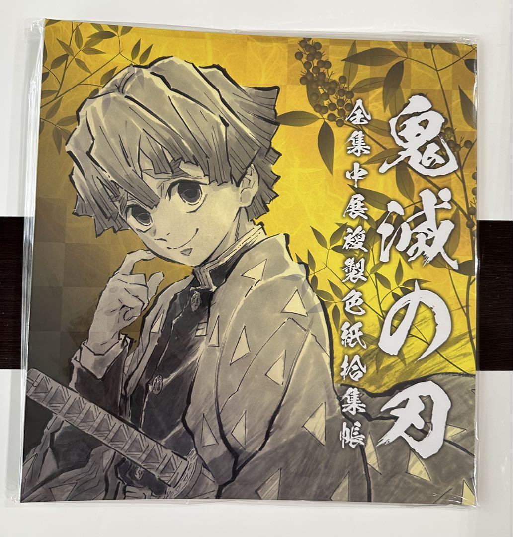 鬼滅の刃 色紙拾集帳 全集中展 ホルダー 宇髄天元 複製ミニ色紙 我妻善逸 鬼滅の刃 全集中展 全集中展複製色紙拾集帳（全