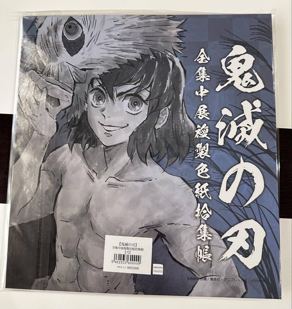 鬼滅の刃 全集中展 我妻善逸 & 嘴平伊之助 全集中展複製色紙拾集