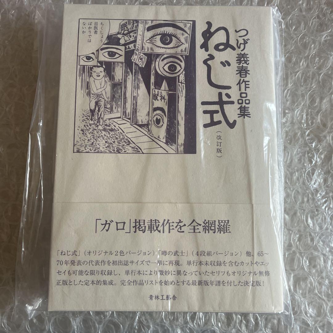 ねじ式 つげ義春作品集　改訂版