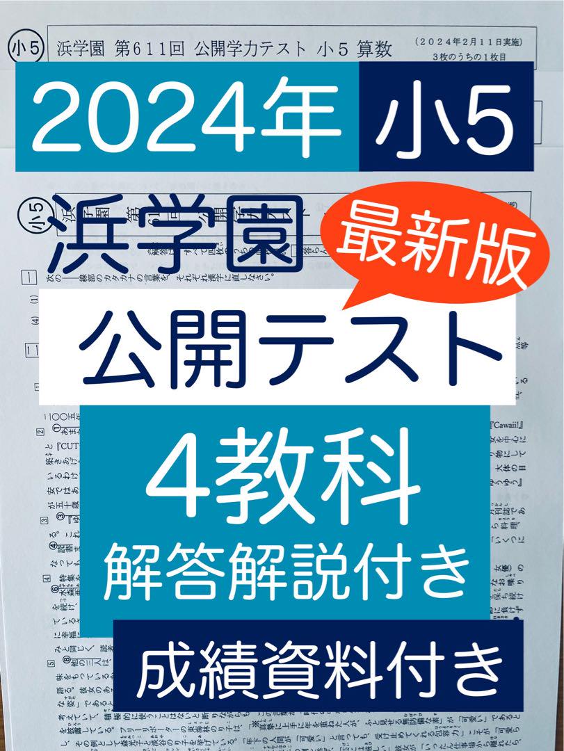 最新版 浜学園 公開テスト 小5 2024年度 4教科 成績資料付き