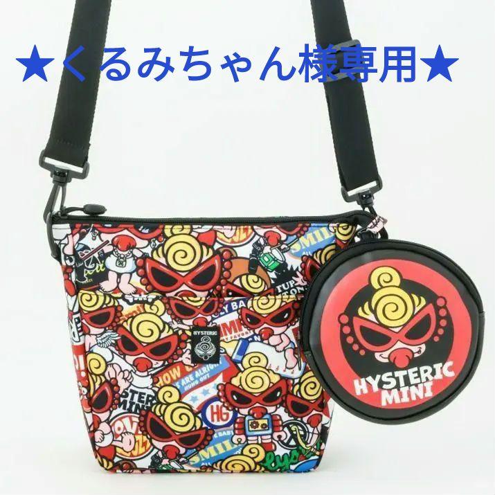 新品　ヒステリックミニ　ショルダーバッグ　ポーチ　5点まとめ売り　早い者勝ち♡ HYSTERIC MINI ヒステリックミニ ショルダーバッグ&ポーチセット