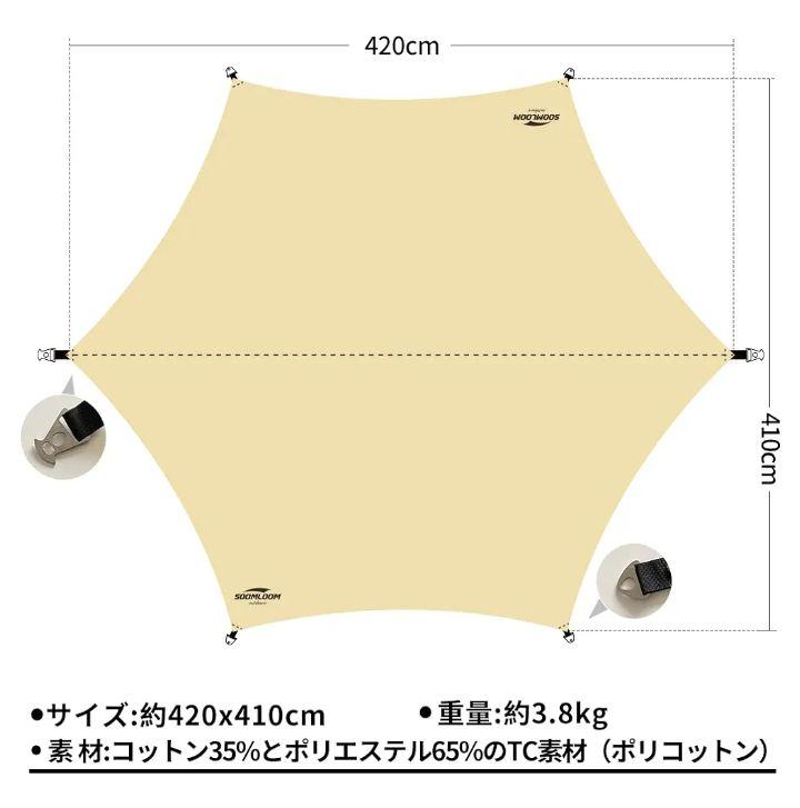 ★新品　Soomloomヘキサタープ4.2ｍｘ4.1ｍ  ポリコットンTC ★