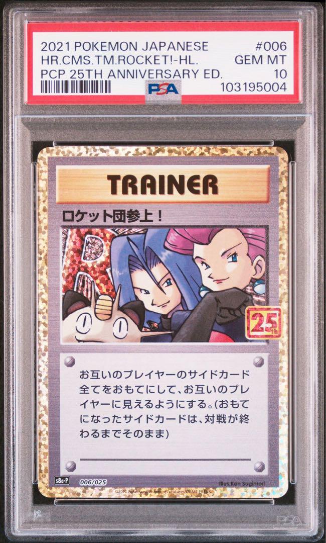 PSA10 ロケット団参上！　25th