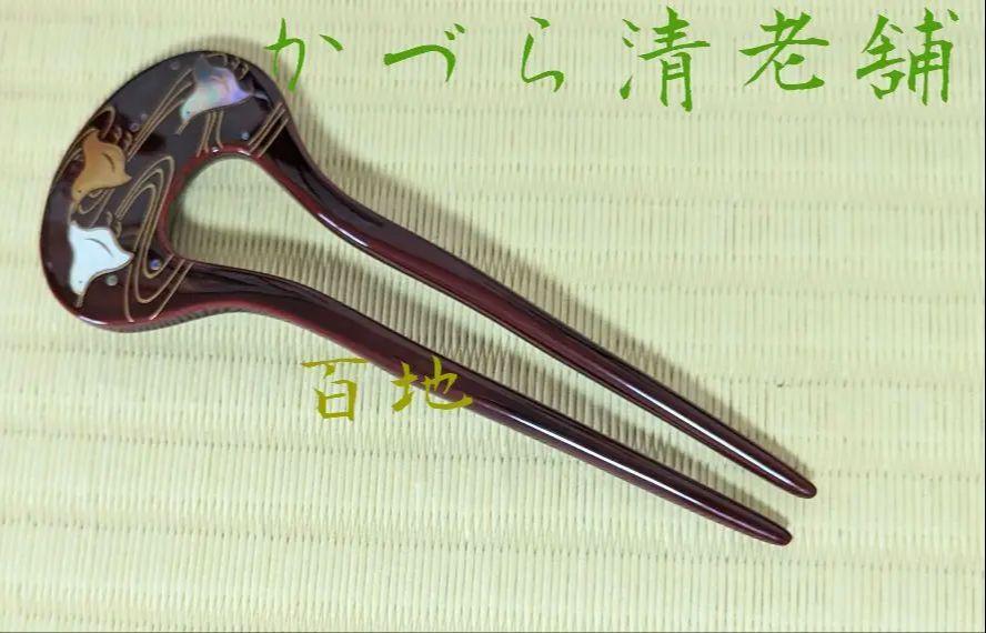 祇園 かづら清老舗 かづら清 簪 バチかんざし 本漆 輪型かんざし 京都 画像1