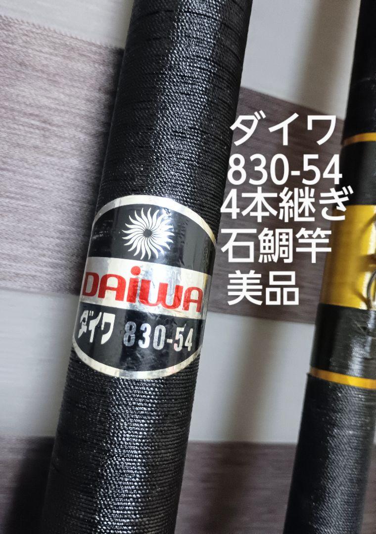 DAIWA 830-54 4本継ぎ石鯛竿 美品