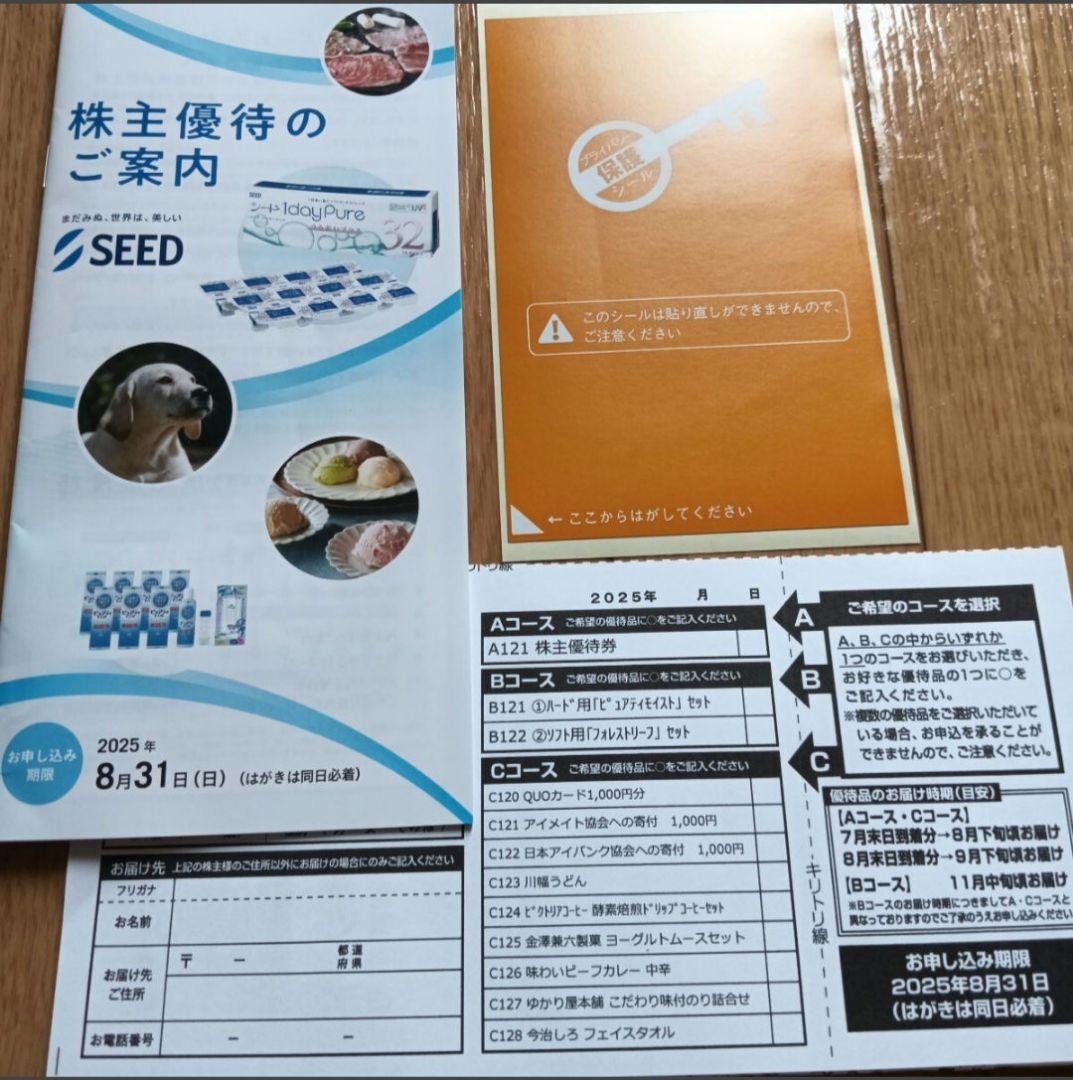 【匿名配送】シード　株主優待　4箱セット 匿名配送】シード株主優待 申込はがき2枚 - メルカリ