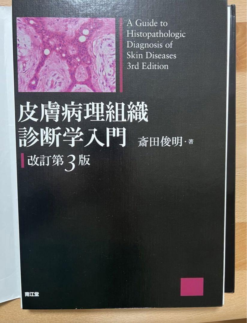 皮膚病理組織診断学入門　裁断済みです 裁断済】皮膚病理組織診断学入門 - メルカリ