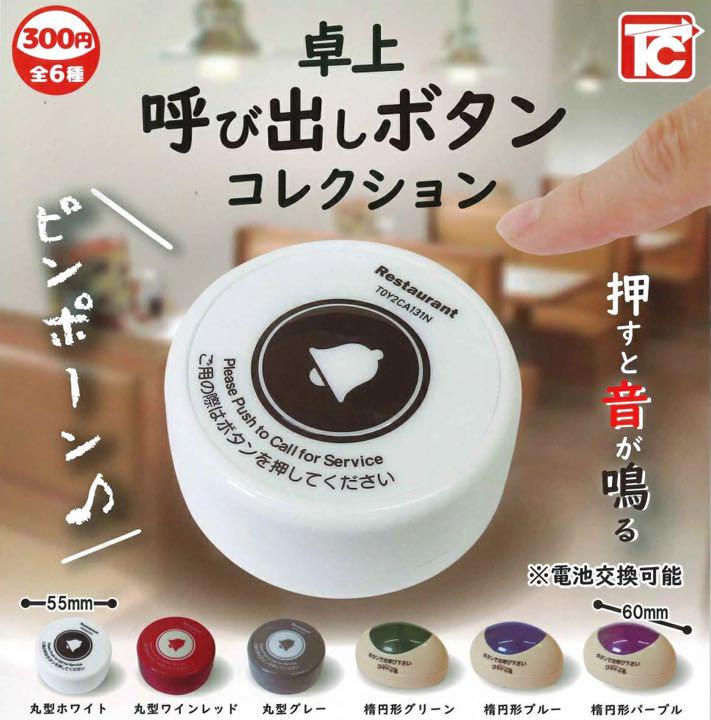 トイズキャビン ガチャ 卓上呼び出しボタンコレクション 丸型ワインレッド