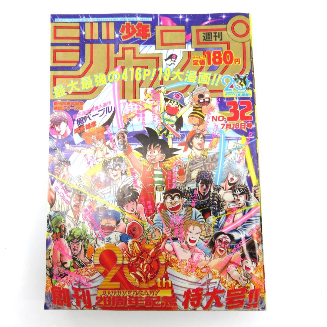 週刊少年ジャンプ　1988年7月18日号　No.32