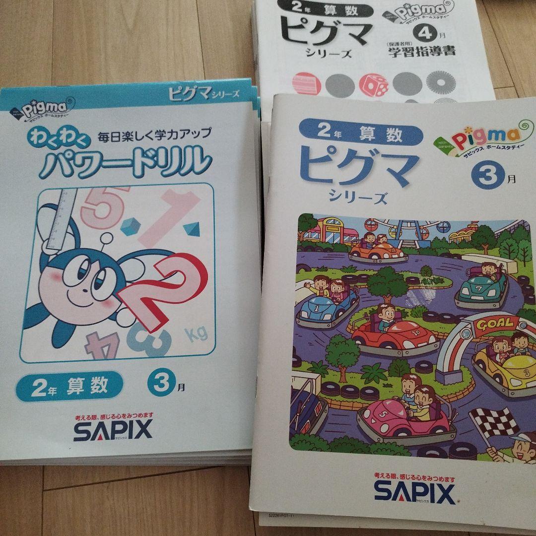 お得セット Pigmaシリーズ SAPIX 2年生 メルカリ - 未使用 一年分 語学・辞書・学習参考書
