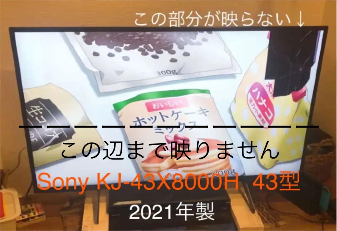 ジャンク　Sony KJ-43X8000H  テレビ　43型　2021年製