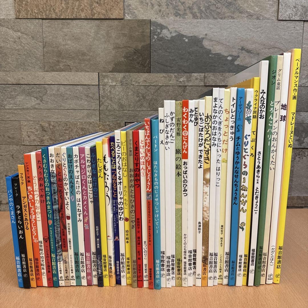 魅力的な価格 福音館書店セット】 まとめ売り ロングセラー絵本 46冊 絵本・児童書