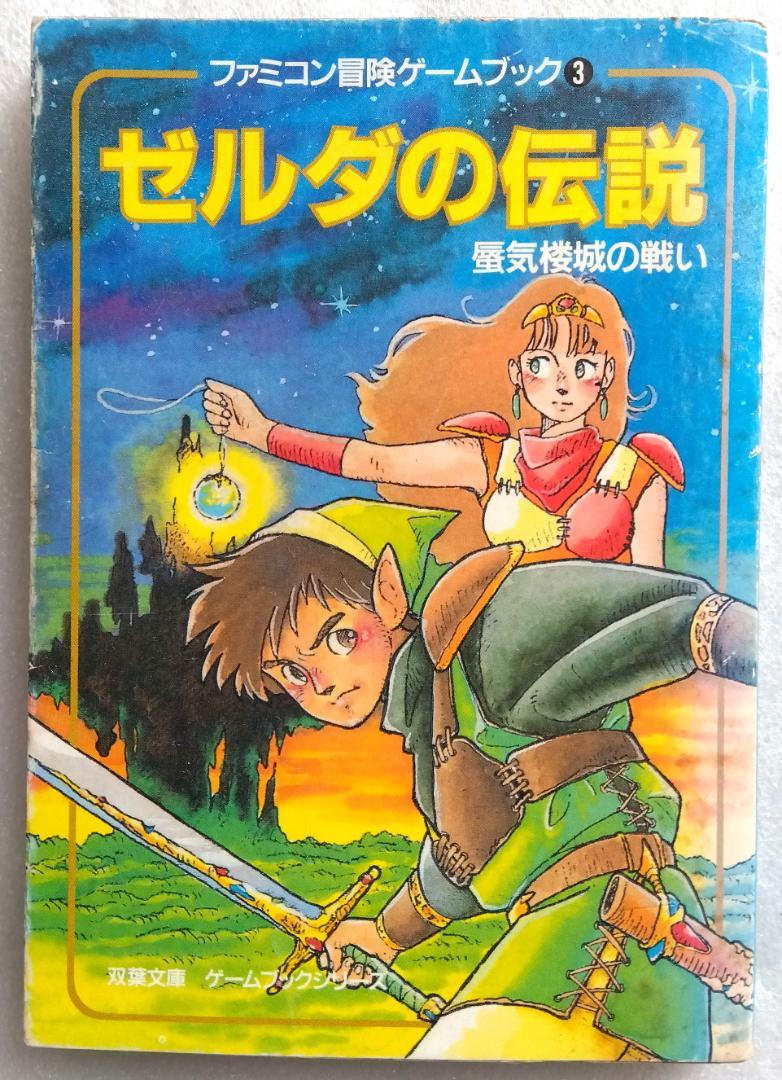 ゼルダの伝説　 蜃気楼城の戦い 　双葉文庫 　 樋口 明雄