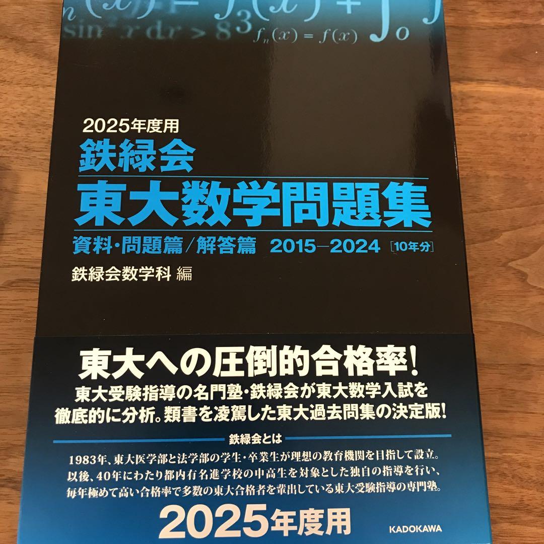 2025年度用 鉄緑会東大数学問題集 資料・問題篇/解答篇 2015-