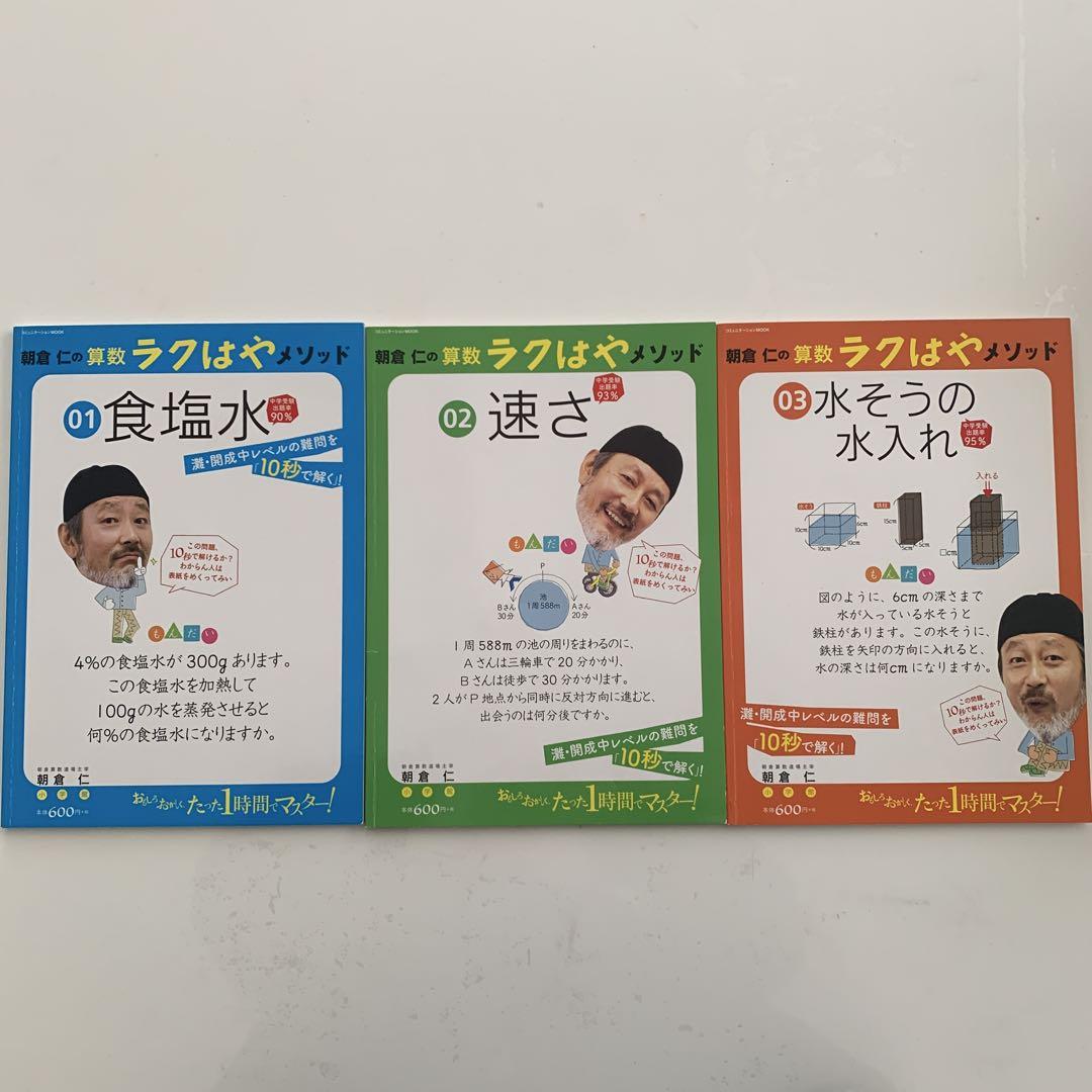 朝倉仁の算数ラクはやメソッド 3冊セット　中学受験　朝倉仁 3冊セット】朝倉仁の算数ラクはやメソッド 灘 開成 中学受験 中学