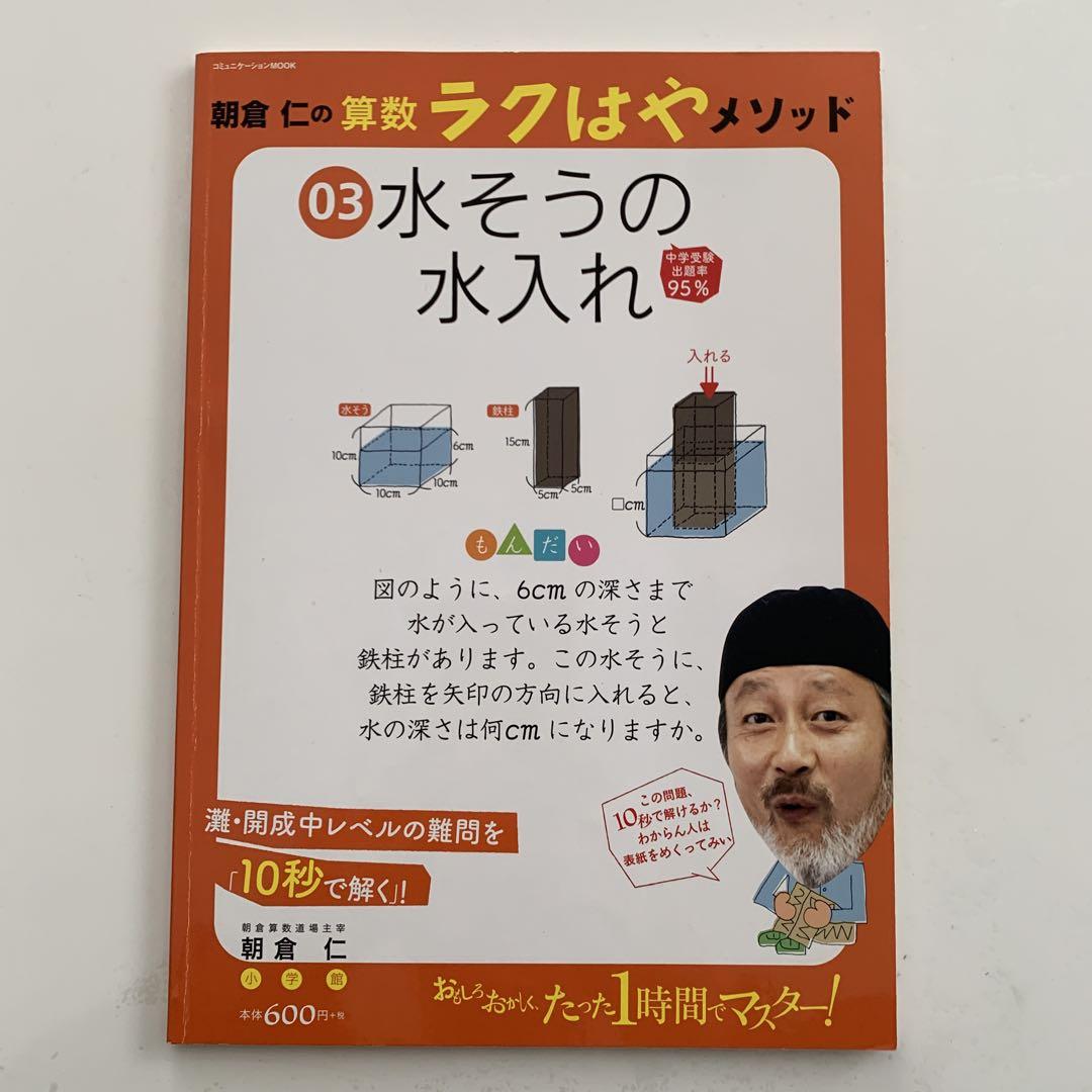 朝倉仁の算数ラクはやメソッド 3冊セット 中学受験 朝倉仁