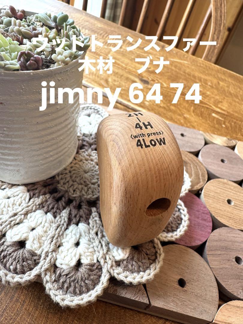JIMNY 64 74 新型 ハンドメイド トランスファー 木材　ブナ