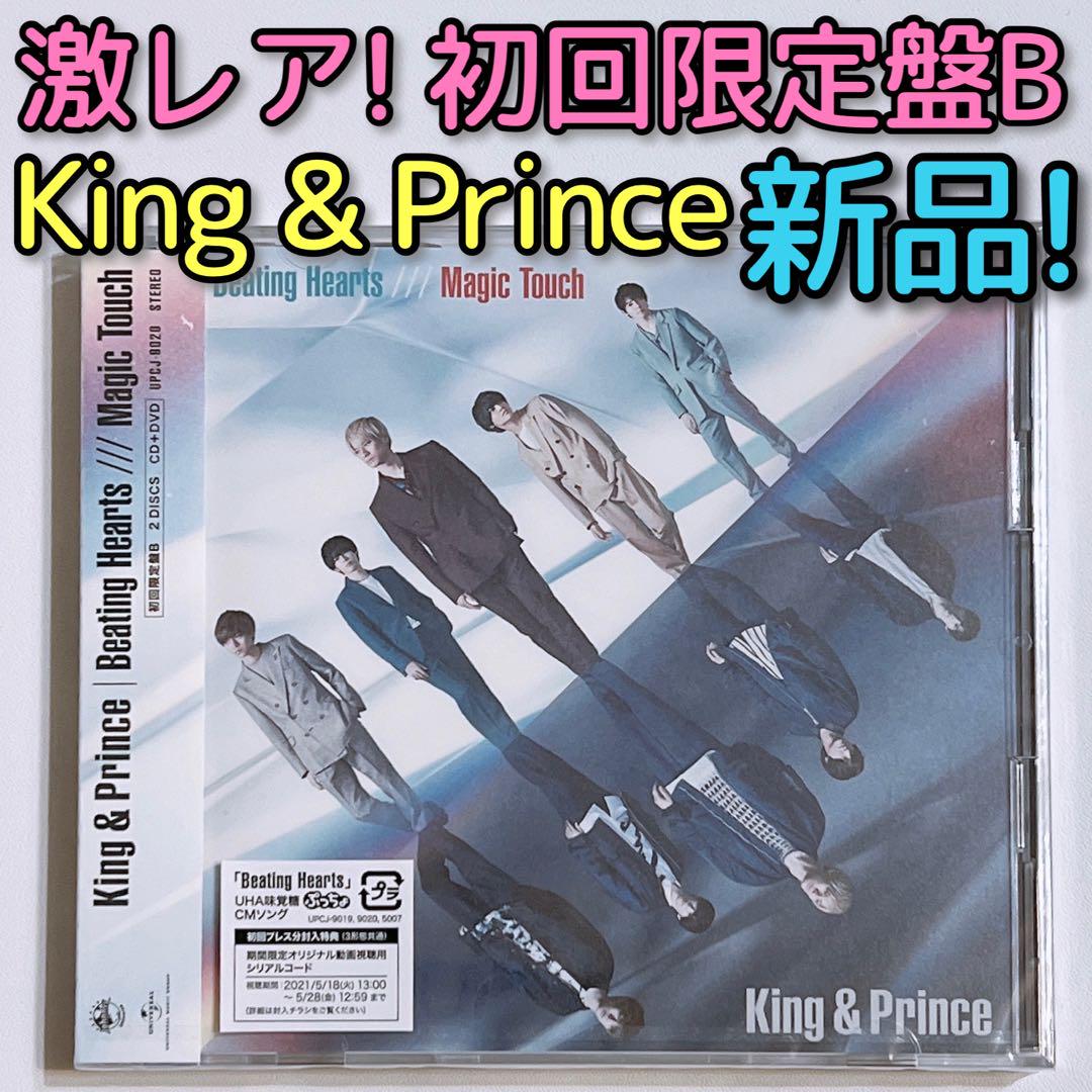 King & Prince Beating Hearts 初回盤B 新品未開封！
