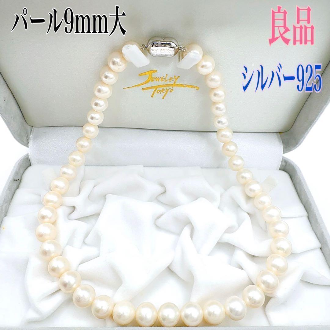 ネックレス ペンダント 真珠 パール ホワイト系 シルバー 925 9mm大 箱