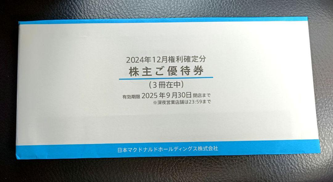 マクドナルド 株主優待券 3枚セット