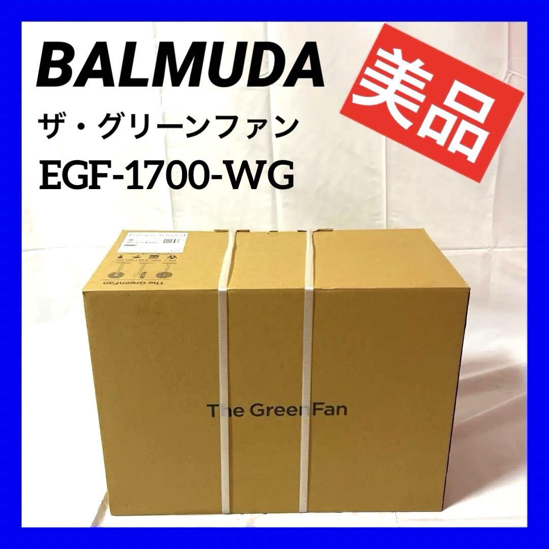 バルミューダ  DCモーター扇風機  EGF-1700-WG  ホワイト×グレー