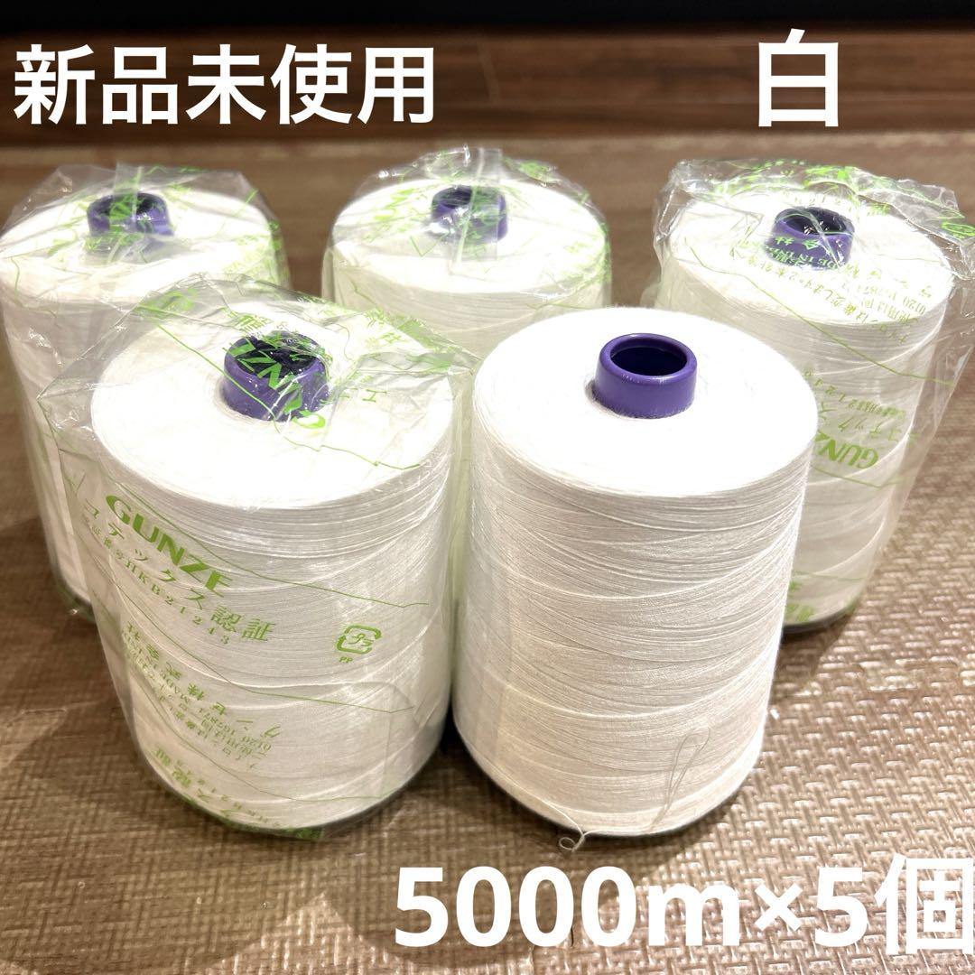 【未使用】白系 工業用スパンミシン糸 30番 5000m ×5個 まとめ売り