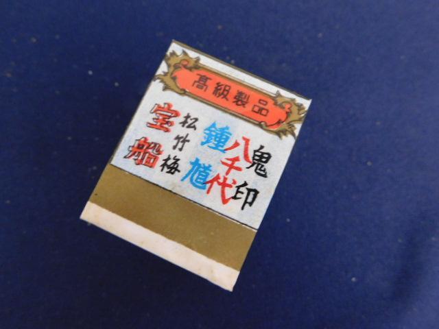 321☆当時物 株札 鬼印 小原本店 特製 昭和 レトロ 5個セット 希少