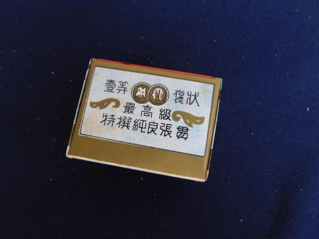 321☆当時物 株札 鬼印 小原本店 特製 昭和 レトロ 5個セット 希少