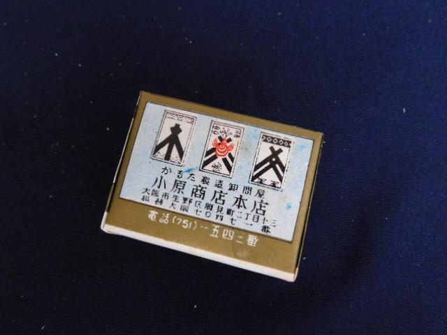 321☆当時物 株札 鬼印 小原本店 特製 昭和 レトロ 5個セット 希少