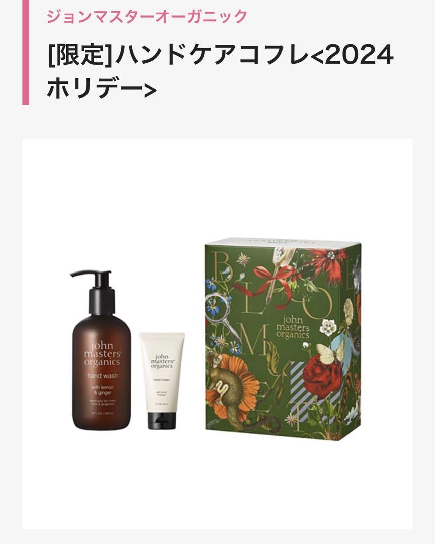 【新品、未使用】John masters organics ハンドケアコフレ