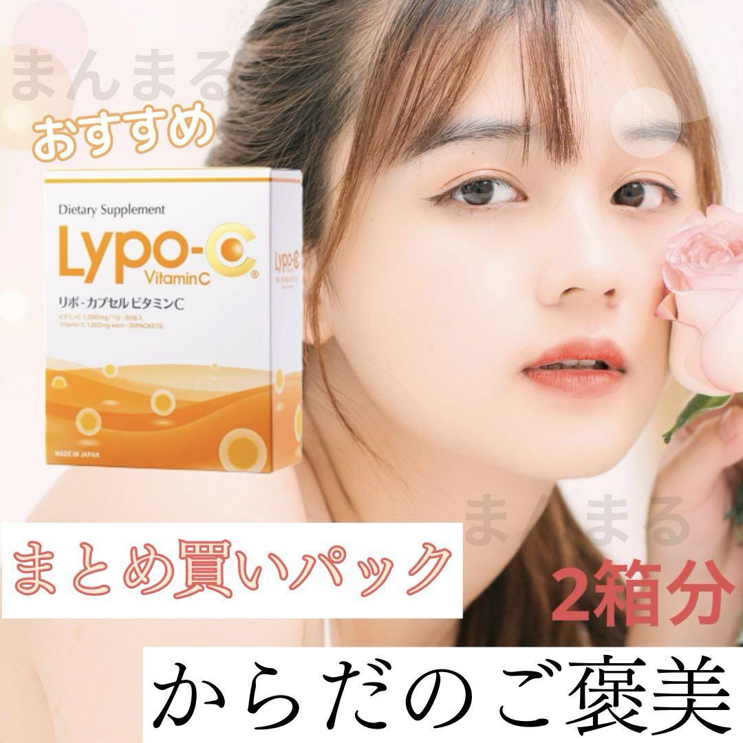 Lypo-CリポシーリポカプセルビタミンC 2箱 60包
