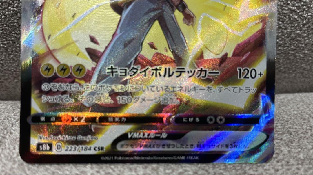 美品 ピカチュウVMAX CSR S8b 223/184 Pikachu VMAX CSR S8b 223/184 VMAX Climax - Pokemon Card