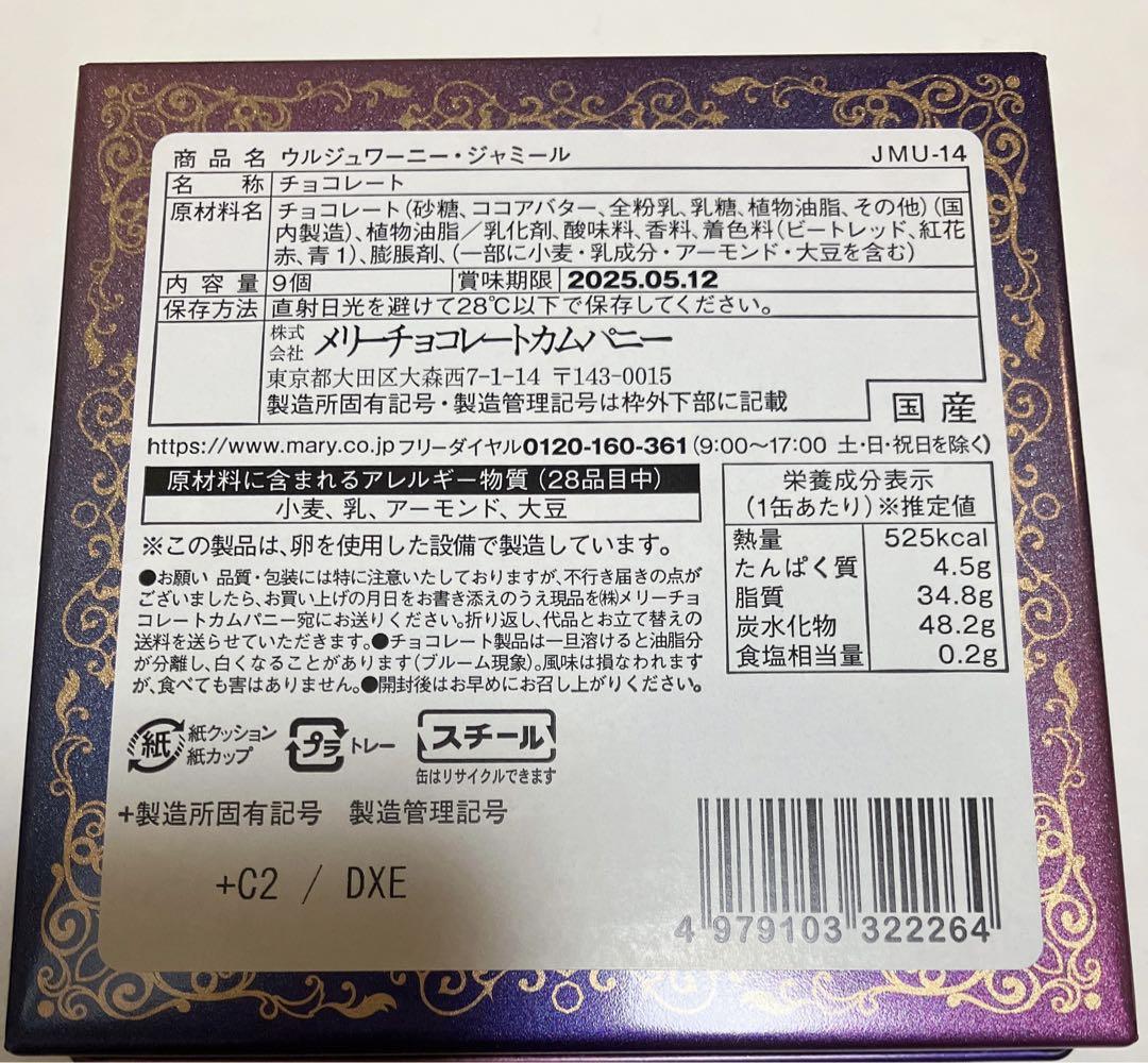 メリーチョコレート バレンタイン2025