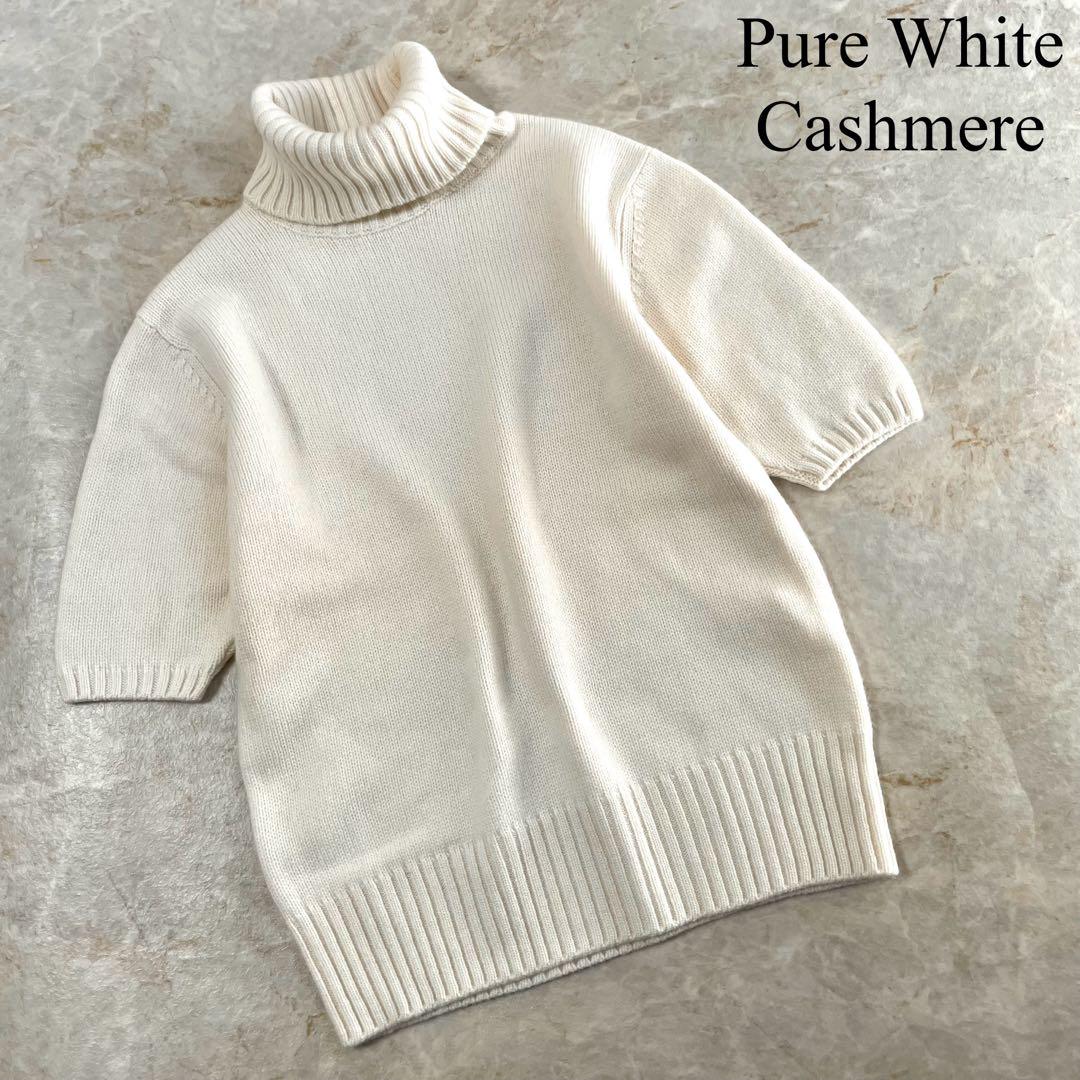 Pure White Cashmere カシミヤ タートルネック 半袖ニット L