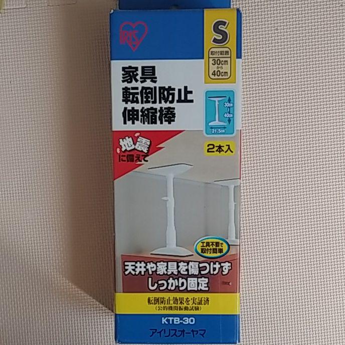 アイリスオーヤマ 家具転倒防止伸縮棒
