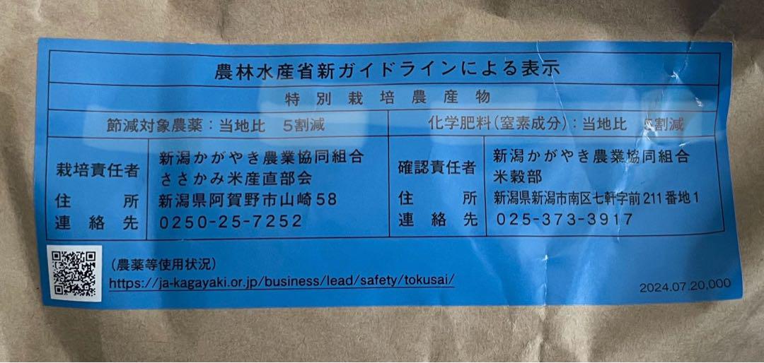 新潟笹神産　特別栽培米　コシヒカリ　玄米　20キロ　化学農薬肥料50%減