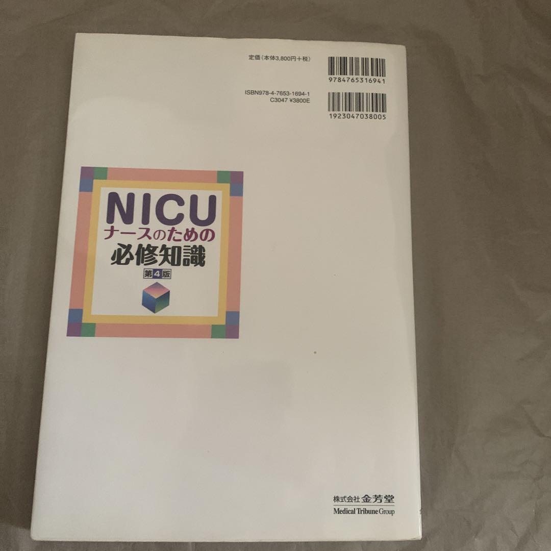 Amazon.co.jp: NICUナースのための必修知識 改訂3版 : 河井 昌彦