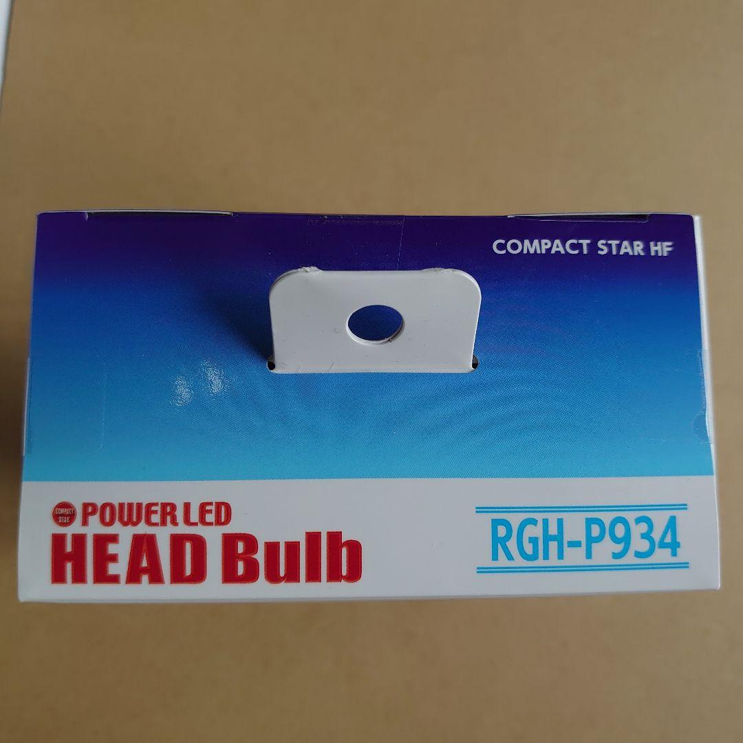 新品・未使用品　H4 ヘッド&フォグバルブ RGH-P934 新品・未使用品 H4 ヘッド&フォグバルブ RGH-P934