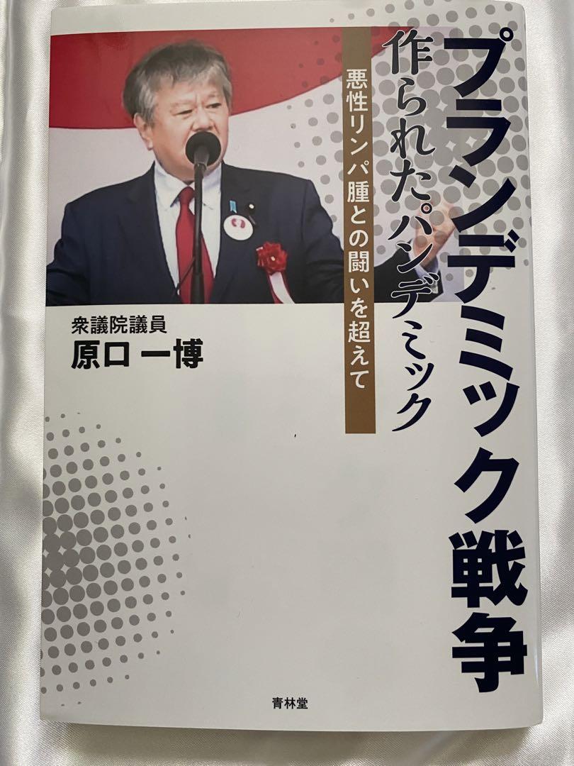 プランデミック戦争 作られたパンデミック（悪性リンパ腫との
