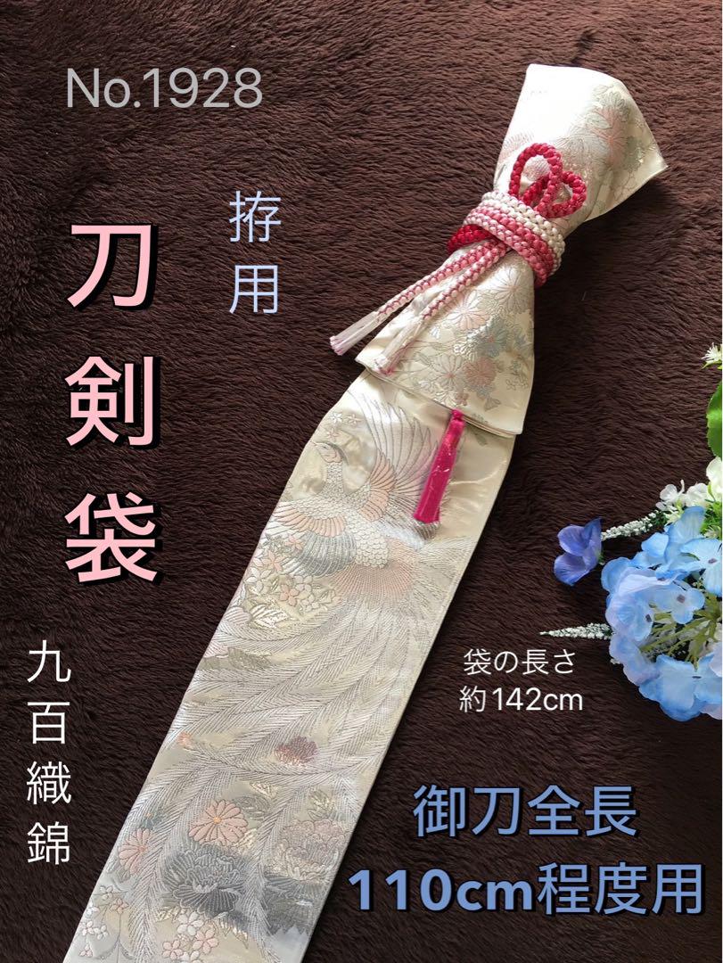 #1928《拵用袋》九百織錦帯リメイク　御刀全長110cm程度用 ＊難あり