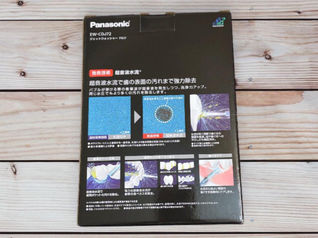 【新品未使用】ジェットウォッシャードルツ Panasonic EW-DJ72-W