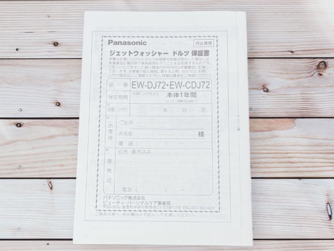 【新品未使用】ジェットウォッシャードルツ Panasonic EW-DJ72-W