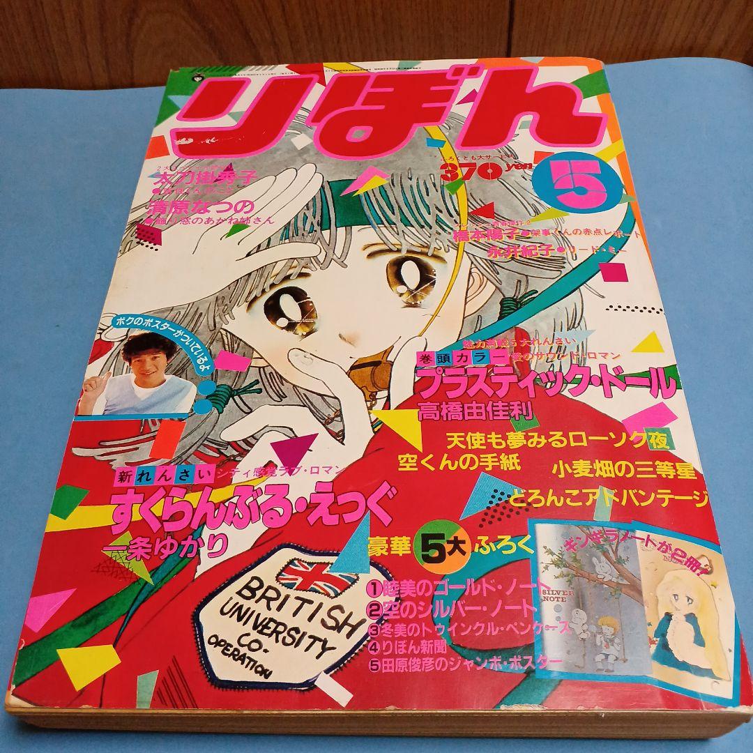 りぼん 少女漫画 1982年5月 昭和57年 レトロ レア 貴重 - メルカリ